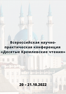 Всероссийская научно-практическая конференция  «Десятые Кремлевские чтения»